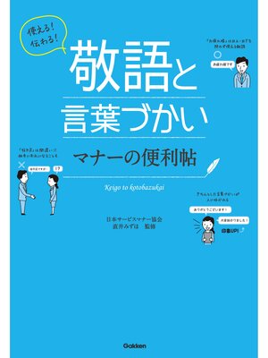 cover image of 使える!伝わる!敬語と言葉づかい　マナーの便利帖